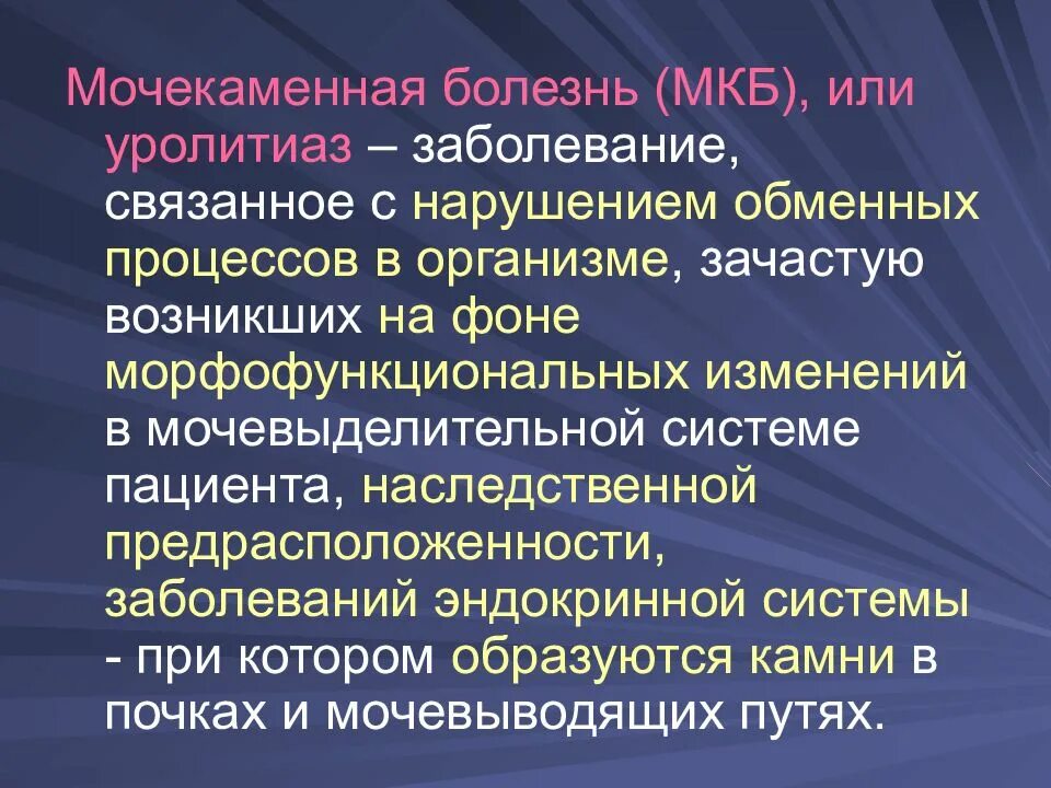 Мкб мочекаменная болезнь почек. Уролитиаз презентация. Мочекаменная болезнь код мкб. Почечнокаменная болезнь мкб.