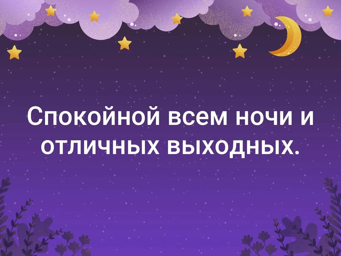 День ночь на субботу. Спокойной ночи. Открытки спокойной ночи. Хорошей ночи. Всем спокойной ночи.