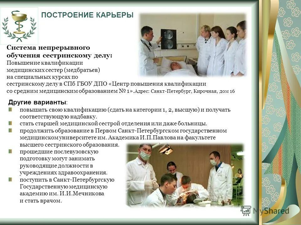 Дополнительное образование сестринское дело. Факультет сестринское дело. повышение квалификации по сестринскому делу. темы для повышения квалификации медсестер. высшее сестринское образование.