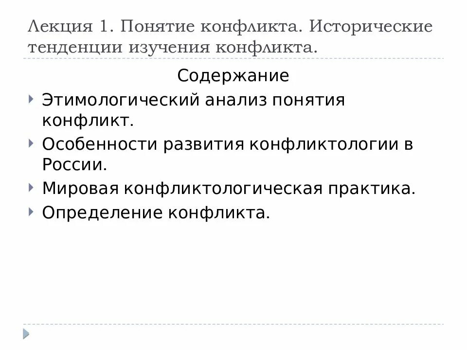 Содержание понятия конфликт. Содержание понятия конфликт
