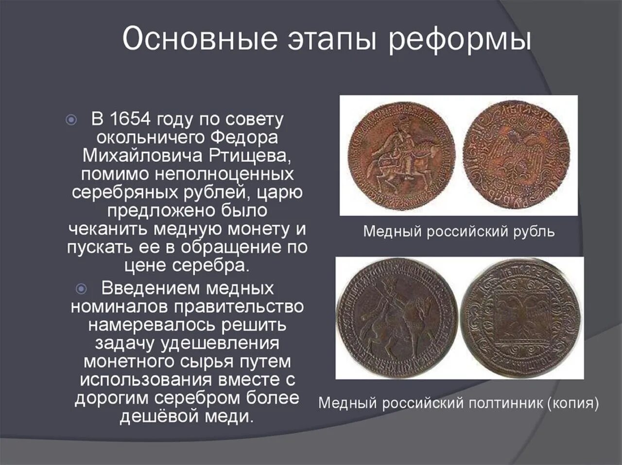 Денежная реформа 1654 года привела к. 1654 Денежная реформа Алексея Михайловича. Денежная реформа Алексея Михайловича Романова (1654-1663). Алексея Михайловича (1654-1663) монеты. Денежная реформа Алексея Михайловича Романова.