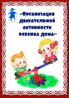Организация жизни дошкольника