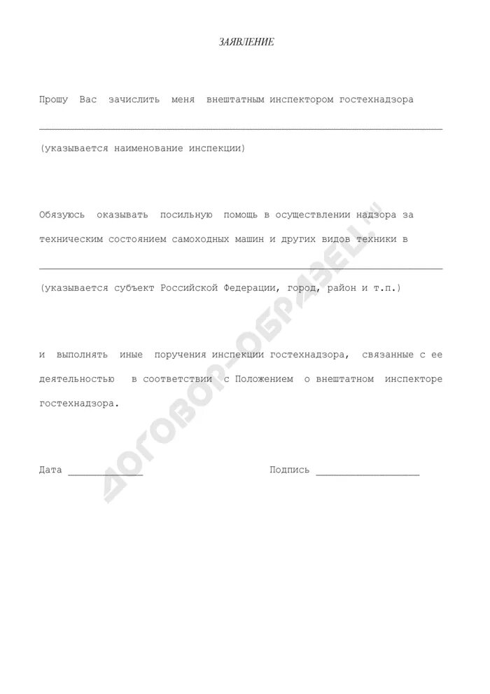 Образец заявления в гостехнадзор. Заявление в Гостехнадзор. Внештатный инспектор Гостехнадзора. Заявление на главного внештатного. Заявление в службу Гостехнадзор образец.