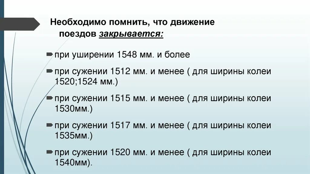 Ширина колеи при которой закрывается движение. Указать ширину колеи, при которой движение закрывается.. При какой ширине колеи закрывается движение поездов. Ширина колеи менее 1512 мм и более 1548 мм не допускается. При какой величине перекоса сдо