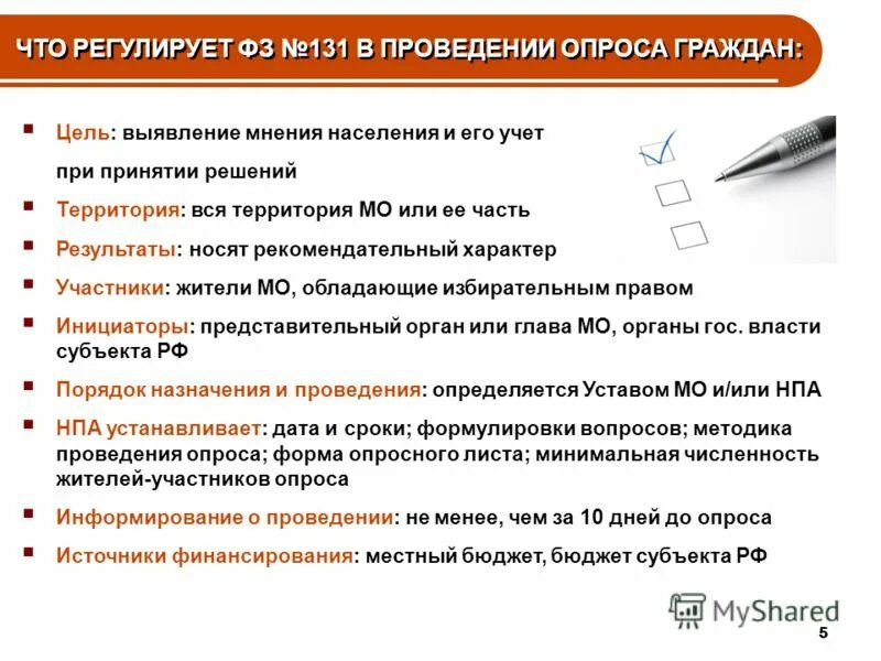 порядок проведения опроса граждан