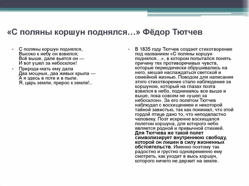 Стихотворение с поляны коршун. Стих с Поляны Коршун поднялся Тютчев. Ф И Тютчев с Поляны Коршун поднялся. Анализ стихотворения Тютчева с Поляны Коршун. Ф.Тютчева "с Поляны Коршун поднялся"..