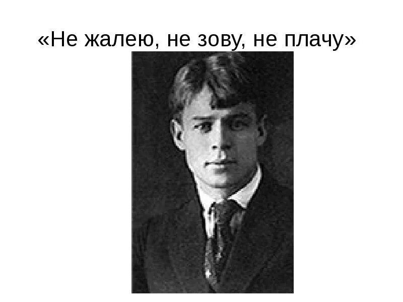 Не жалейте не зовите