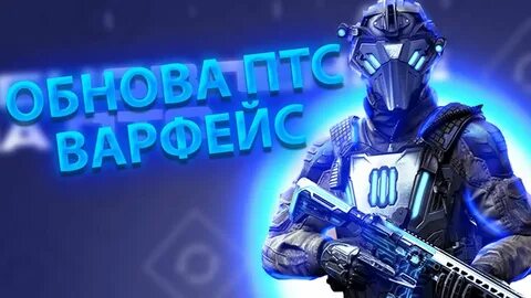 Халява варфейс