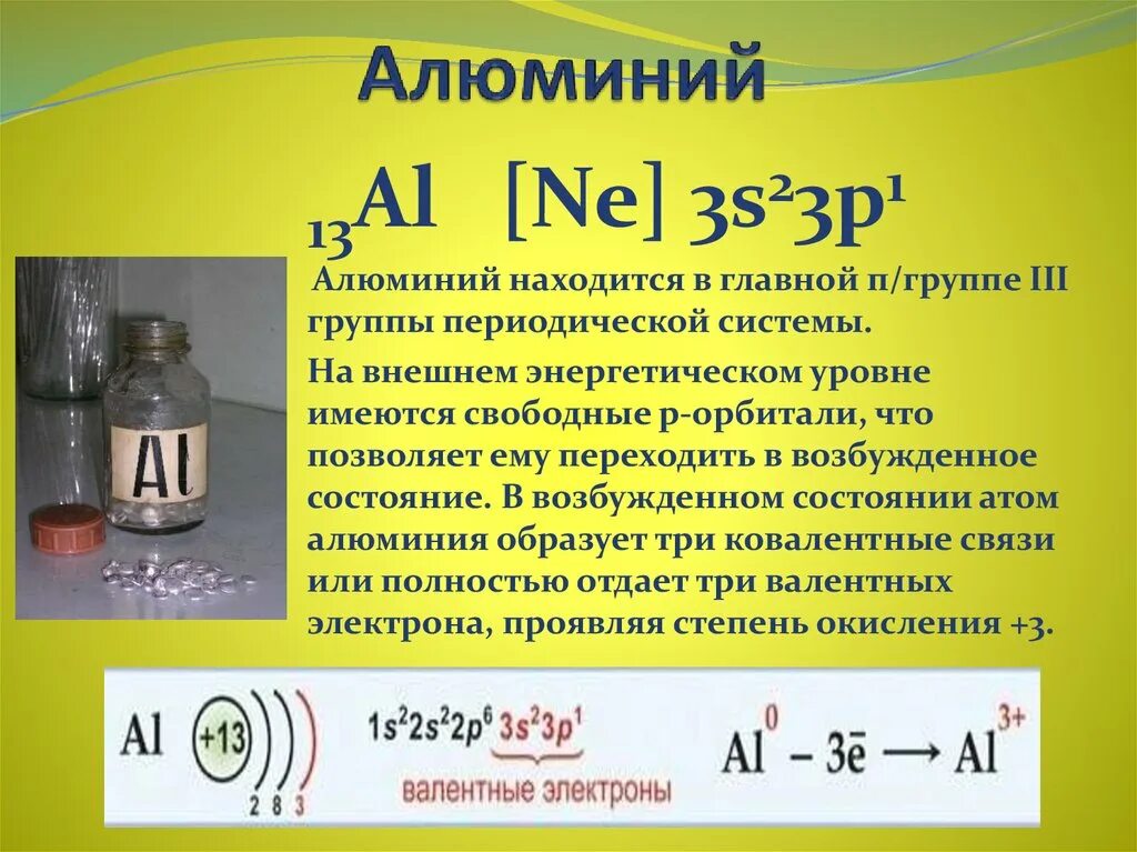 S p металлов. Характеристика алюминия. Алюминий 13. Химическое описание алюминия. Общая характеристика алюминия.