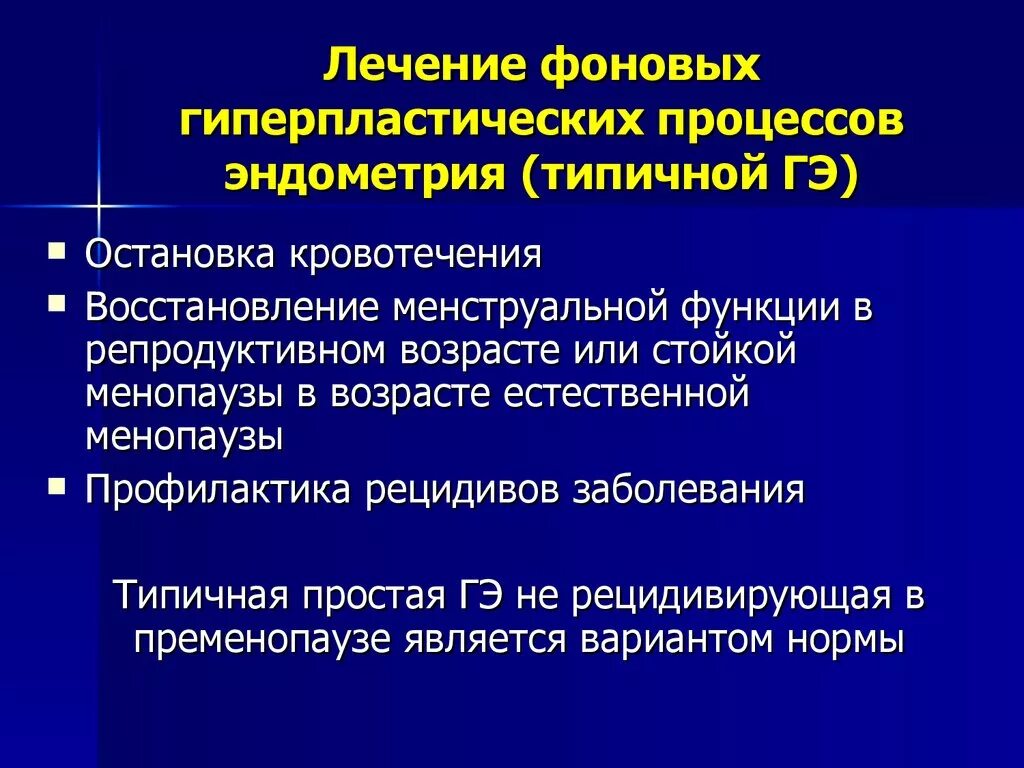 Гиперплазия эндометрия народные средства. Фоновые и предраковые процессы эндометрия. Предраковыетзаболевания эндометрия. Гиперпластические заболевания эндометрия. Гиперпластические процессы эндометрия Фоновые предраковые.