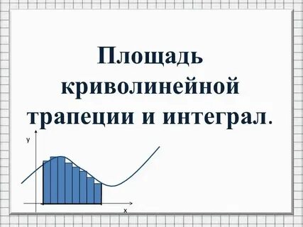 Площадь криволинейного интеграла