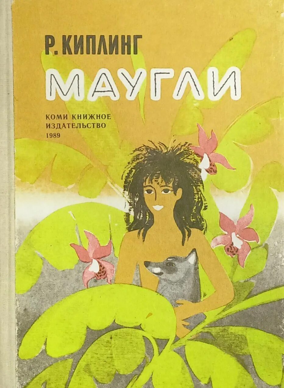 Книга про маугли. Киплинг маугли книга. маугли книга 1971 кемеровской книжное издательство. маугли книга издательство. маугли обложка книги.