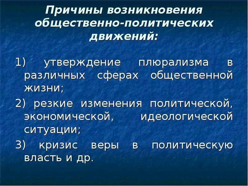 Проблемы общественных движений. Причины возникновения общественного движения. Причины возникновения политических движений. Предпосылки возникновения общественного движения. Причины общественно политических движений.