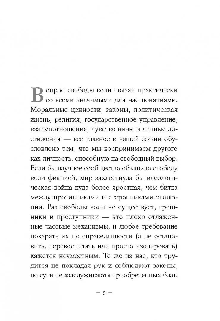 Свобода воли которой не существует.