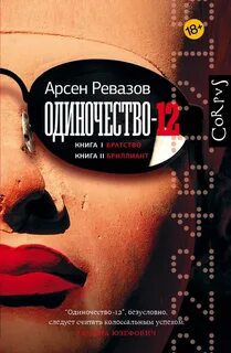 Одиночество 12