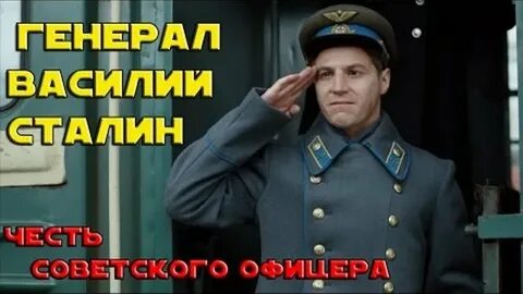 Видео василия сталина