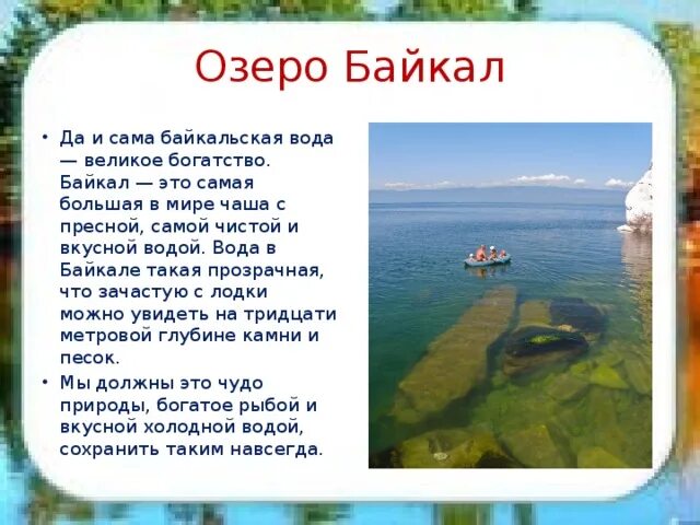 Озеро байкал 3 класс окружающий мир. Водные богатства Байкала. Рассказать о водных богатствах Байкала. Серебристое богатство Байкала. Консультации про Байкал.