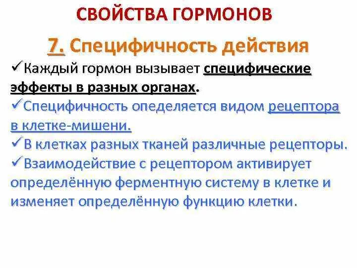 Видовая специфичность. Специфическое действие гормонов. Видовая специфичность гормонов. Специфичность действия гормона определяется. Специфическое действие гормонов заключается в том что.