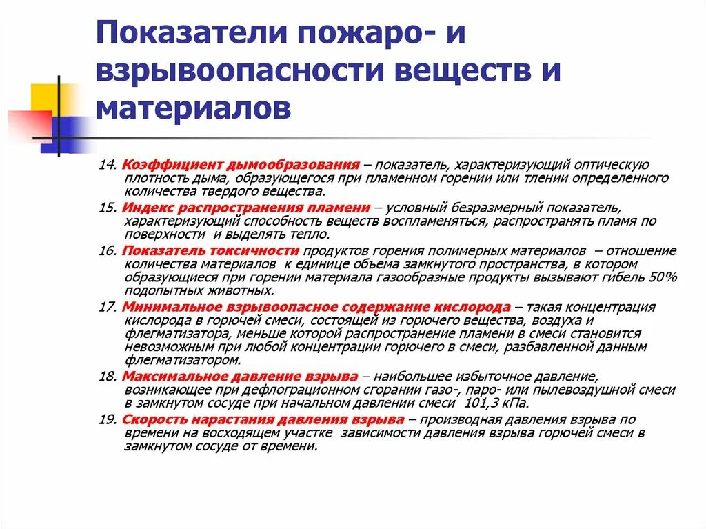 Основные показатели пожаро и взрывоопасности. Показатели пожаро и взрывоопасности веществ и материалов. Основные показатели пожаровзрывоопасности веществ и материалов. Показатели пожаро и Взрво опасности. При какой концентрации взрывопожароопасных веществ