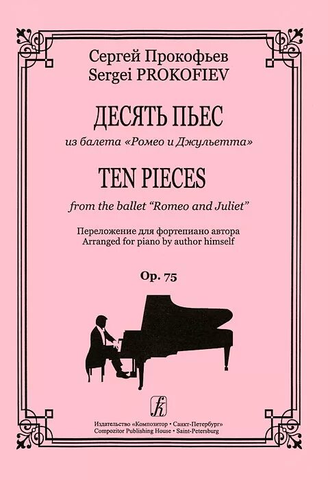 Произведения сергея прокофьева. Прокофьев с. десять пьес из балета Ромео.