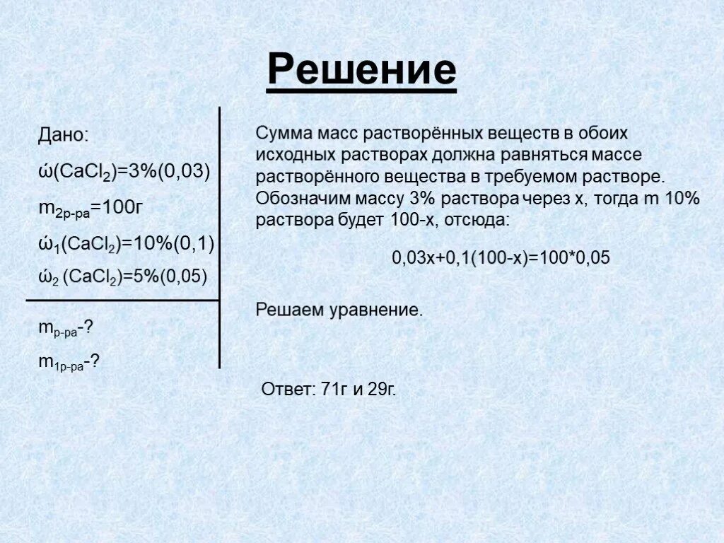 Сумма массы. Сумма масс. химия сумма масса. сумма масс раствора веществ в обоих исходных растворов. ca cl масса растворенного вещества г.