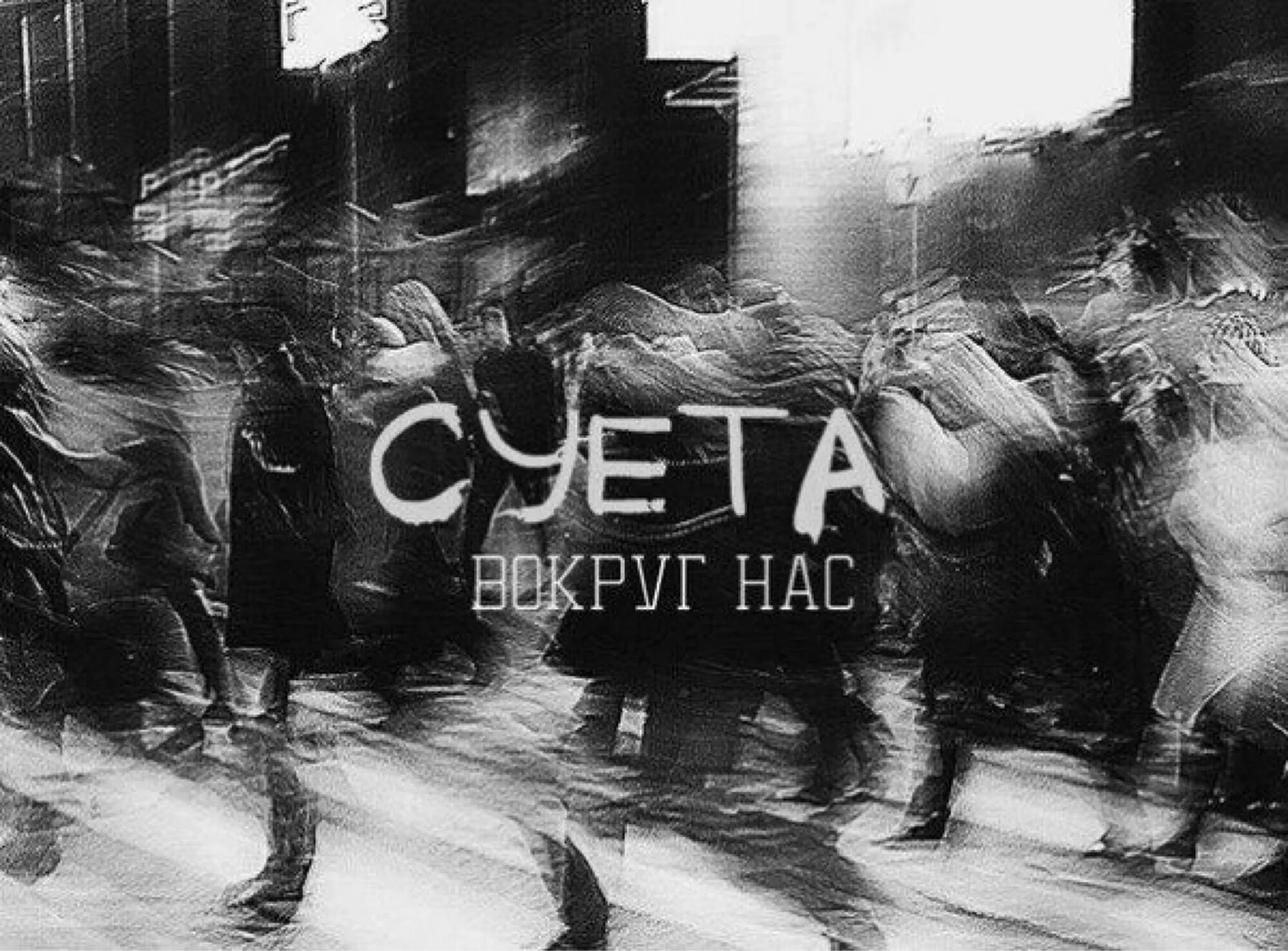 Суете ру