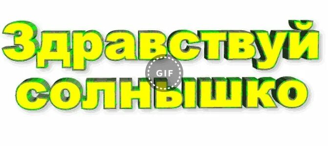 Песня привет солнышко. Здравствуй, солнышко. Надпись Здравствуйте. Привет солнышко моё. Здравствуй солнышко мое.