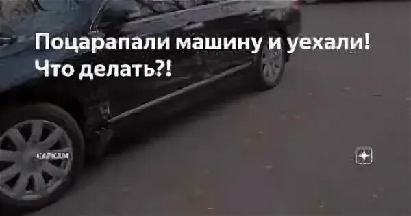 Что будет если уехать с дтп