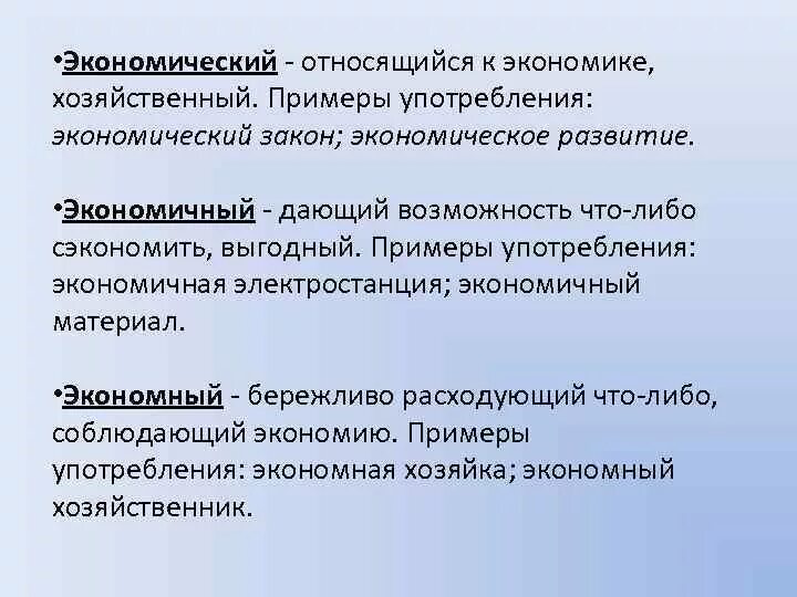 Паронимами не являются слова. Экономический экономичный экономный. Экономичный экономический паронимы. Экономный экономичный паронимы. Экономный экономичный примеры.