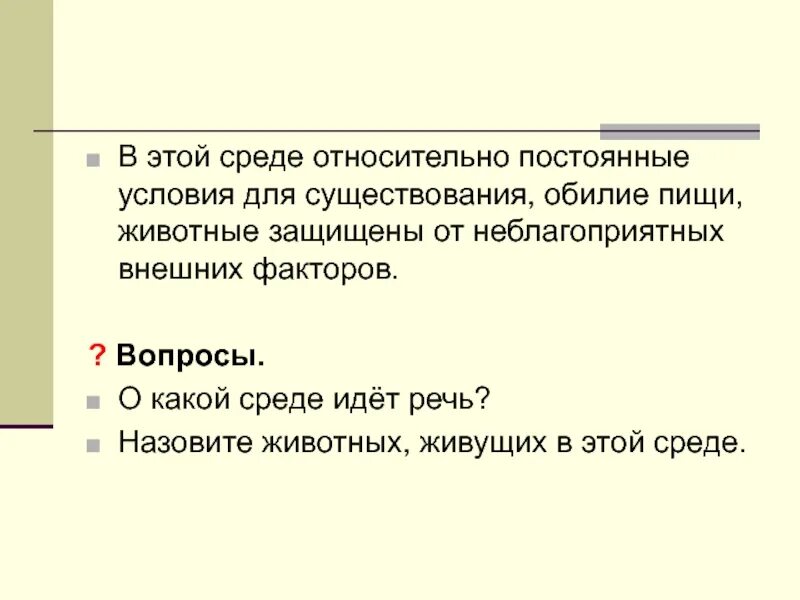 Постоянные условия в какой среде. Постоянные условия среды. Условия среды относительно постоянны. Относительно неизменные условия среды.