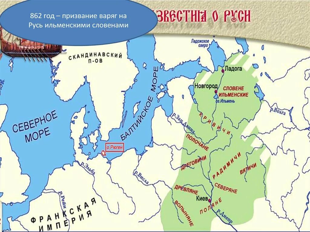 Карта расселения варягов. Варяги на Руси карта. Призвание варягов на Русь карта. Карта призвание варягов 862. Ильменские сети великий новгород сайт