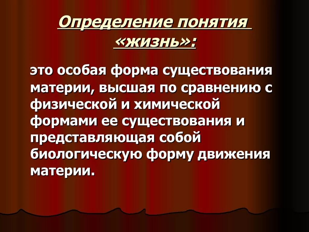 Дайте определение жизни. Определниепонятия жинзт. Понятие жизнь. Определение жизни. Дайте определение понятия жизнь.