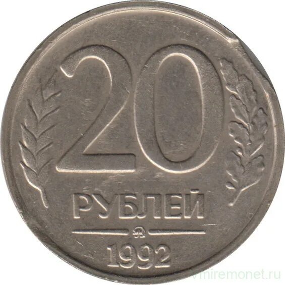 20 рублей взаймы. 20 Рублей 1992 ЛМД. 20 Рублей 1992 года. Монеты СССР 1992. Монеты России 1991.