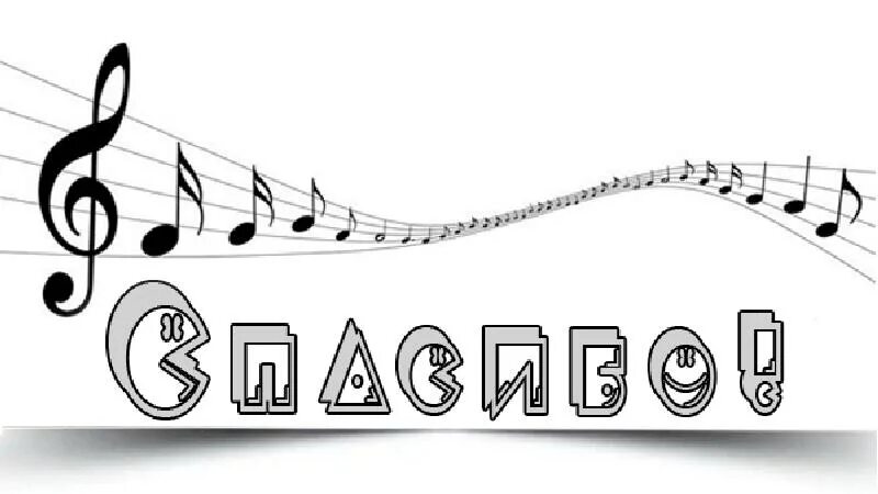 Спасибо ноты. Ноты. музыкальное спасибо. спасибо музыка. спасибо с нотками.
