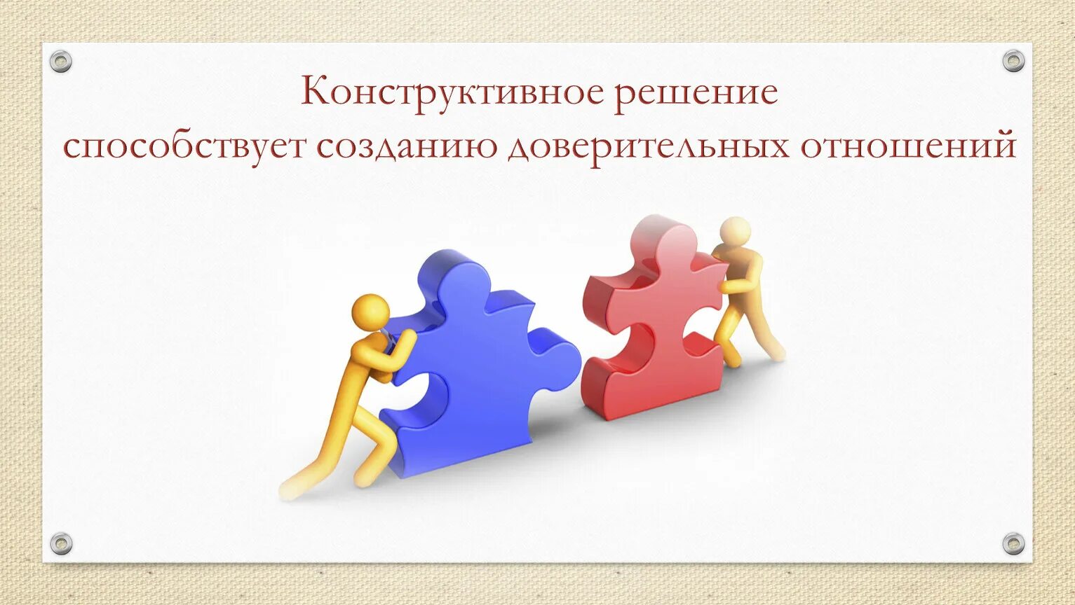 Конструктивное выступление. Построение конструктивного диалога. построение доверительных отношений. конструктивное взаимодействие это. конструктивное решение вопроса.