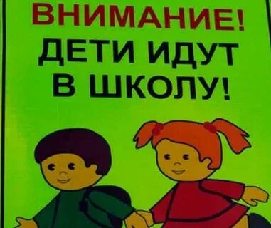 Внимание дети идут в школу