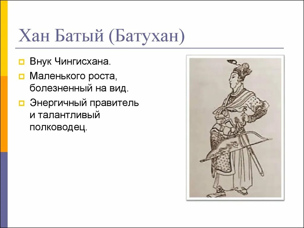 Батый (Бату-Хан) (1209-1255). Хан Батый 6 класс. С6 Батый. Батый монгольский военачальник. Сообщение о хане