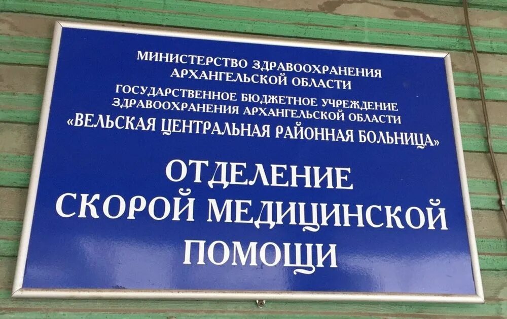 Бюджетное учреждение здравоохранения Архангельской области. ГБУЗ Карпогорская ЦРБ. Вельский районный суд. Сайт министерства здравоохранения архангельской