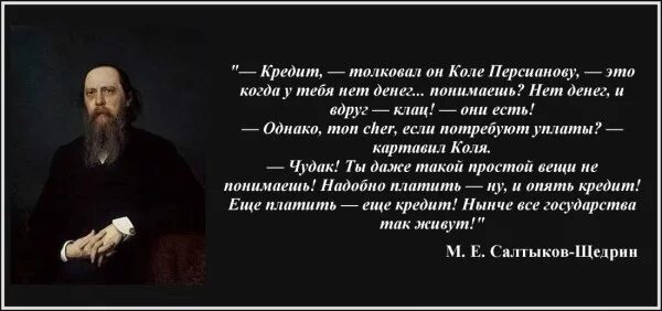 Салтыков щедрин цитаты. Салтыков-щедрин высказывания о россии. салтыков щедрин о власти цитаты. салтыков щедрин афоризмы. салтыков щедрин цитаты о россии.
