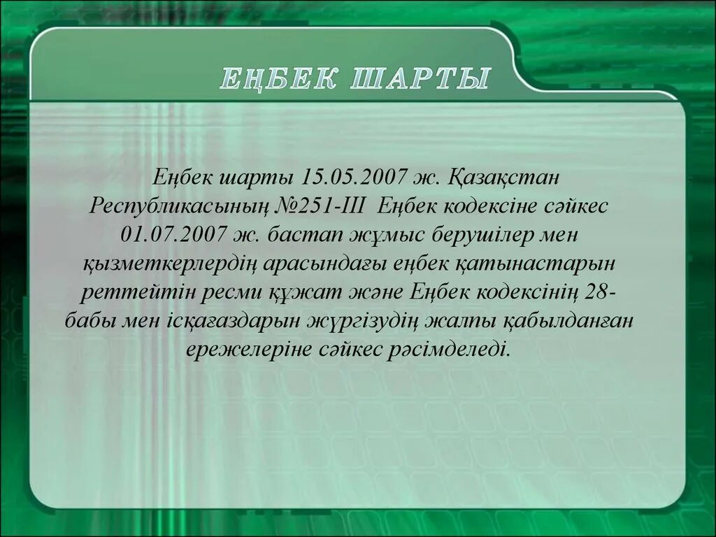 Шарт үлгісі. Еңбек шарты презентация. Еңбек құқығы презентация. CRC-сканеры. Проект про тему шарты.