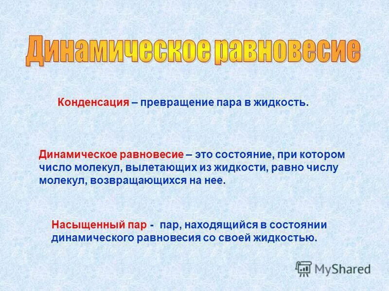 преобразование пара в жидкость. кипение и конденсация. преобразование пара в жидкость. явление превращения жидкости в пар называется парообразованием. парообразование и конденсация испарение кипение.