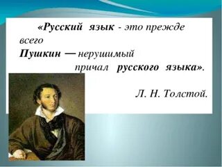 Русский язык. Пушкин о русском языке. Русский язык это прежде всего Пушкин нерушимый причал русского языка. Русский язык это язык пуш.