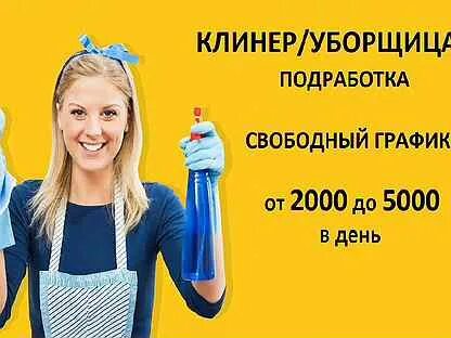 Уборщица на 2 часа москва вечер