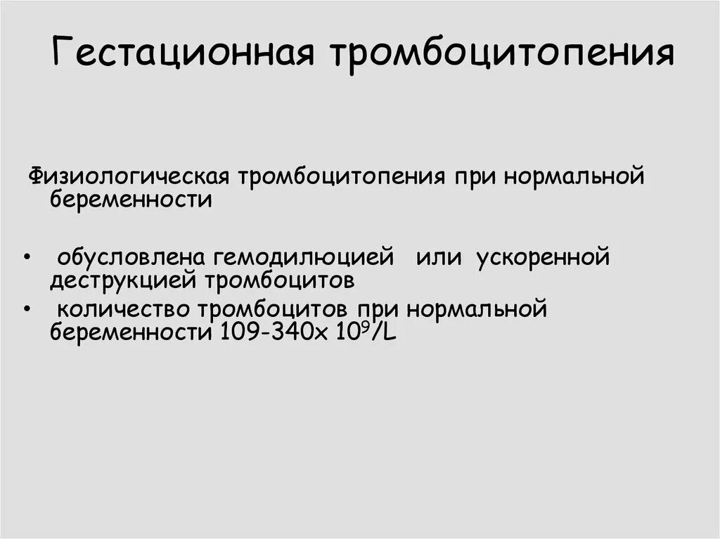 Тромбоцитопения является. Гестационная тромбоцитопения. Тромбоцитопения у беременных клинические рекомендации. Аутоиммунная тромбоцитопения и беременность. Тромбоцитопения у детей презентация.