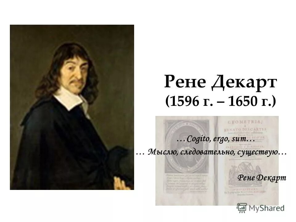 Рене декарт думает. Рене декарт мыслю следовательно существую. Рене декарт я мыслю. Рене декарт говорил я ответ следовательно существую. Рене декарт говорил я ответ следовательно существую.
