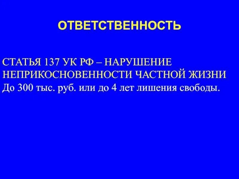 Статья 137 уголовного кодекса. Статья 137 УК РФ. Статья 137 уголовного кодекса Российской. Статья 137 УК РФ нарушение неприкосновенности частной жизни. 137 1 ук рф