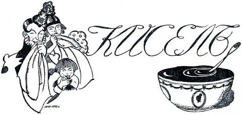 Кисель щедрин краткое