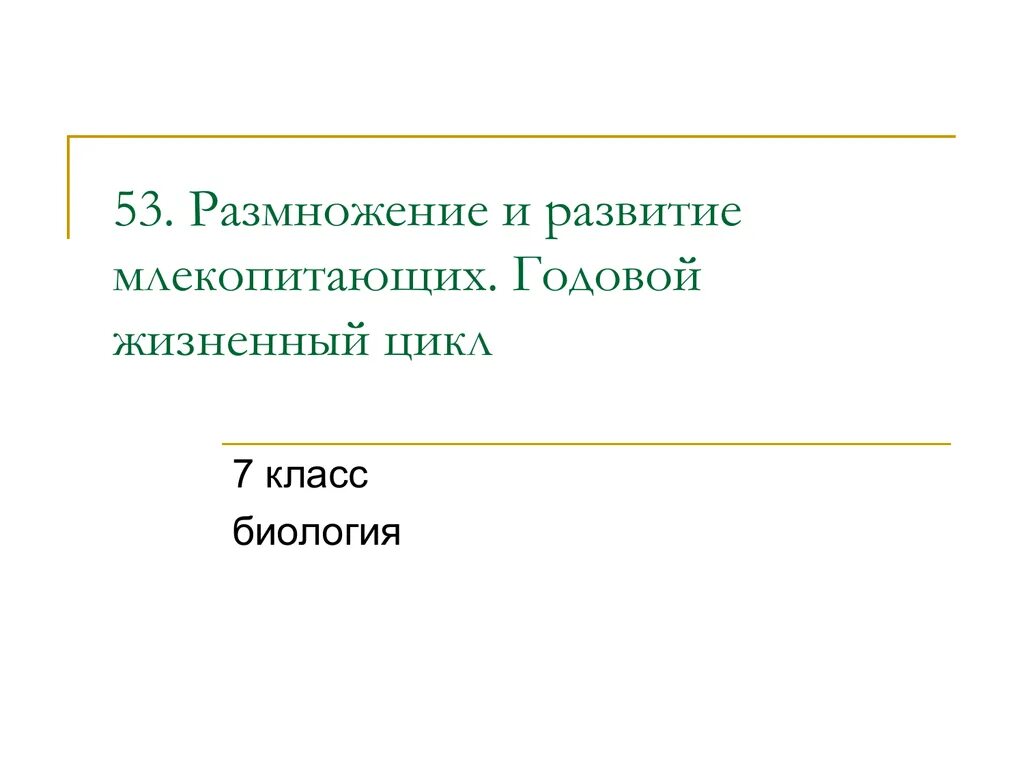 Размножение и развитие млекопитающих тест. Годовой жизненный цикл млекопитающих 7 класс. размножение и развитие млекопитающих годовой жизненный цикл. размножение и развитие млекопитающих годовой жизненный цикл 7 класс. годовой жизненный цикл млекопитающих 7 класс биология.