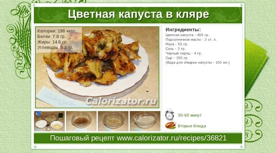 Отварная капуста калории. Калории в цветной капусте в кляре. Цветная капуста калорийность. Калорийнцветной капусты. Сколько калорий в цветной капусте.