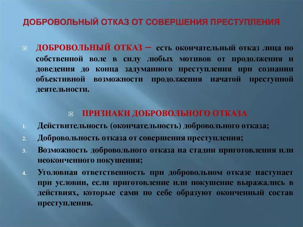 Добровольный отказ на стадии покушения. Признаки добровольногооткаща. Признаки добровольного отказа.